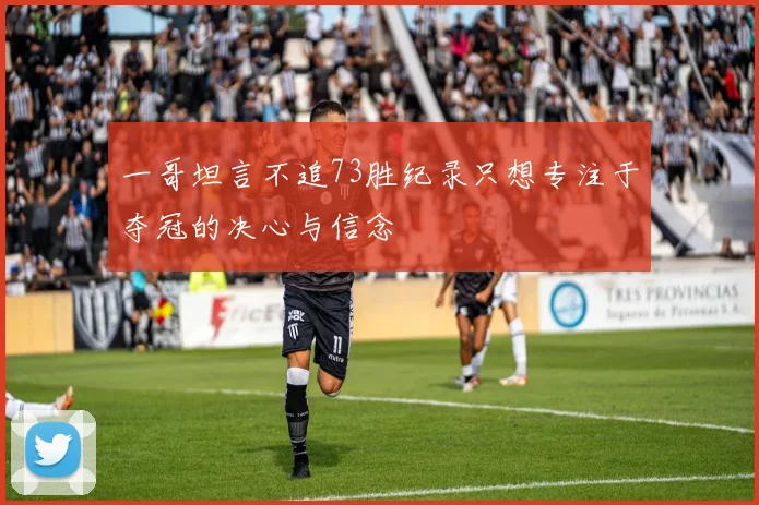 一哥坦言不追73胜纪录只想专注于夺冠的决心与信念